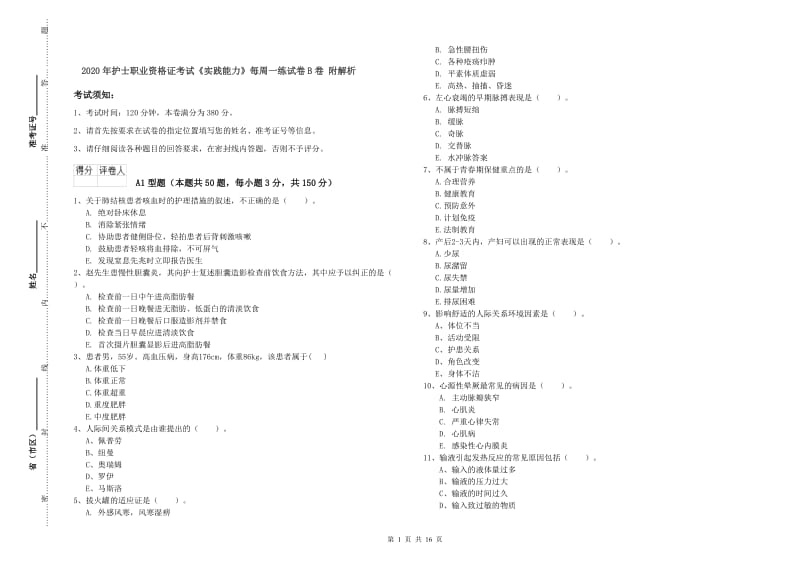 2020年护士职业资格证考试《实践能力》每周一练试卷B卷 附解析.doc_第1页