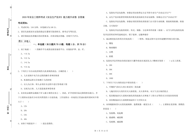 2020年安全工程师考试《安全生产技术》能力提升试卷 含答案.doc_第1页