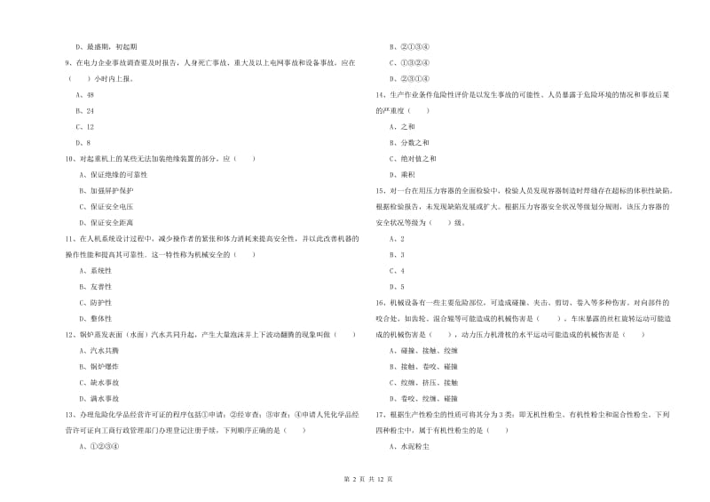 2020年安全工程师考试《安全生产技术》能力提升试卷 含答案.doc_第2页