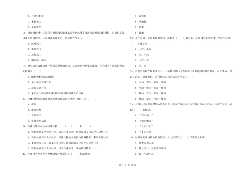 2020年安全工程师考试《安全生产技术》能力提升试卷 含答案.doc_第3页