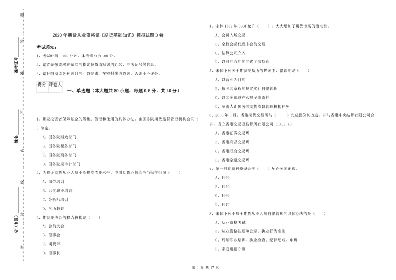 2020年期货从业资格证《期货基础知识》模拟试题D卷.doc_第1页