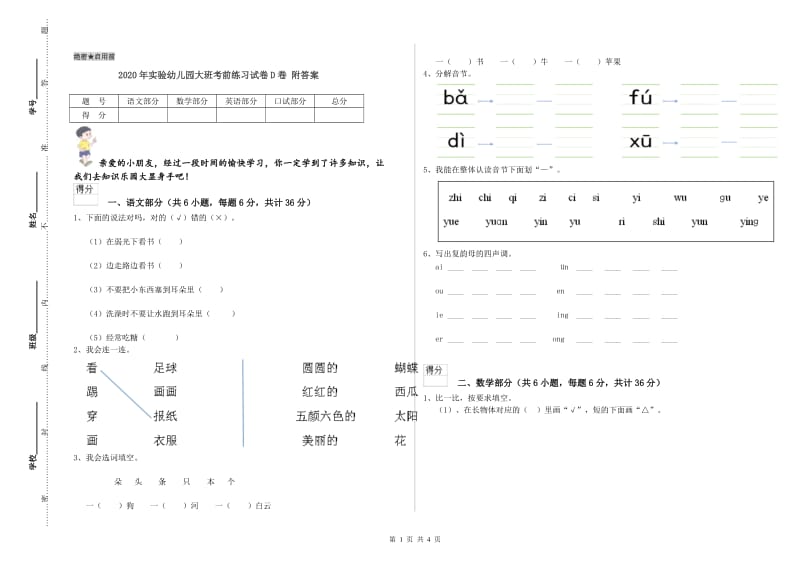 2020年实验幼儿园大班考前练习试卷D卷 附答案.doc_第1页