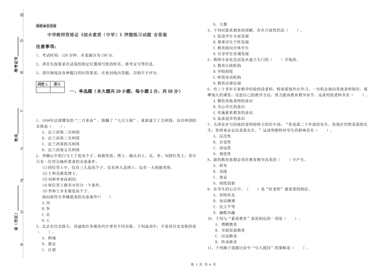 中学教师资格证《综合素质（中学）》押题练习试题 含答案.doc_第1页