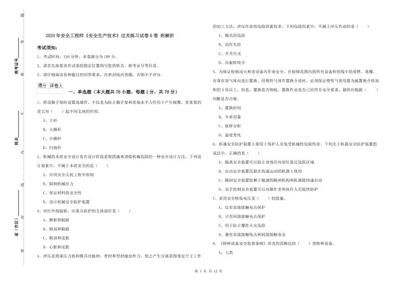 2020年安全工程师《安全生产技术》过关练习试卷B卷 附解析.doc_第1页