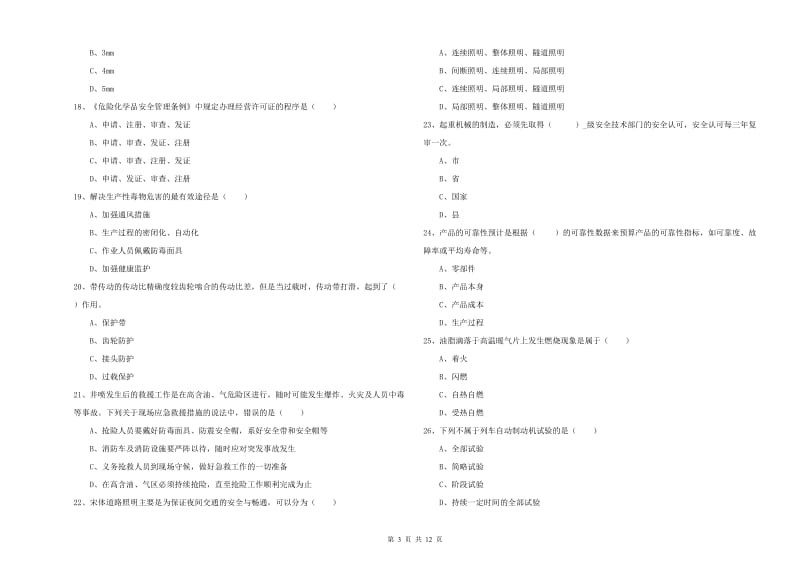 2020年安全工程师《安全生产技术》过关练习试卷B卷 附解析.doc_第3页