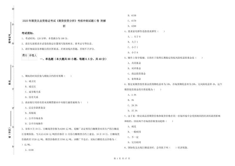 2020年期货从业资格证考试《期货投资分析》考前冲刺试题C卷 附解析.doc_第1页