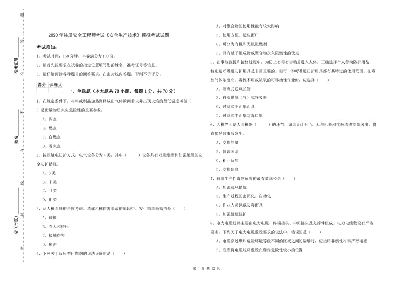 2020年注册安全工程师考试《安全生产技术》模拟考试试题.doc_第1页