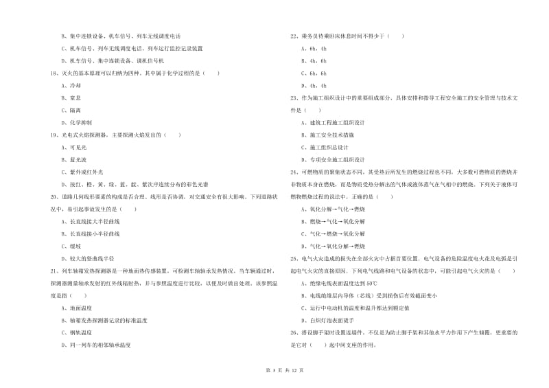 2020年注册安全工程师考试《安全生产技术》模拟考试试题.doc_第3页