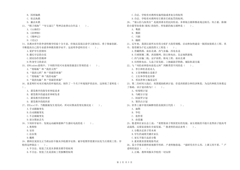 2020年教师资格证考试《综合素质（小学）》真题模拟试题B卷 含答案.doc_第2页