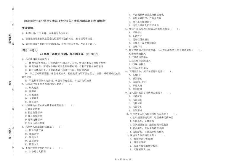 2020年护士职业资格证考试《专业实务》考前检测试题D卷 附解析.doc_第1页