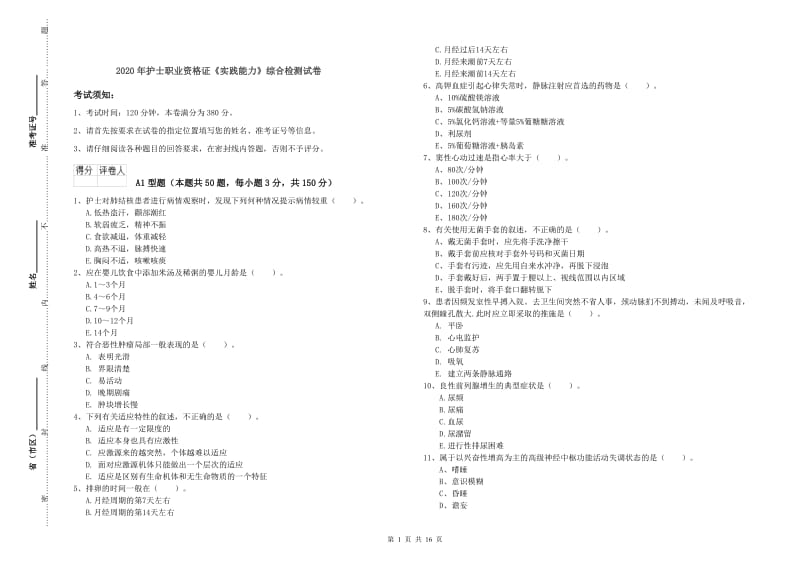 2020年护士职业资格证《实践能力》综合检测试卷.doc_第1页