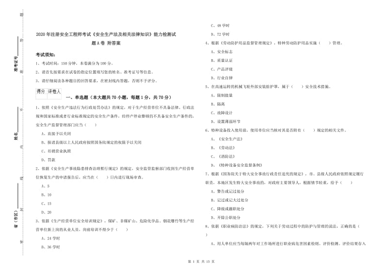 2020年注册安全工程师考试《安全生产法及相关法律知识》能力检测试题A卷 附答案.doc_第1页