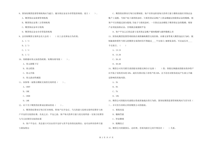 2020年期货从业资格证《期货法律法规》真题练习试题B卷 含答案.doc_第2页