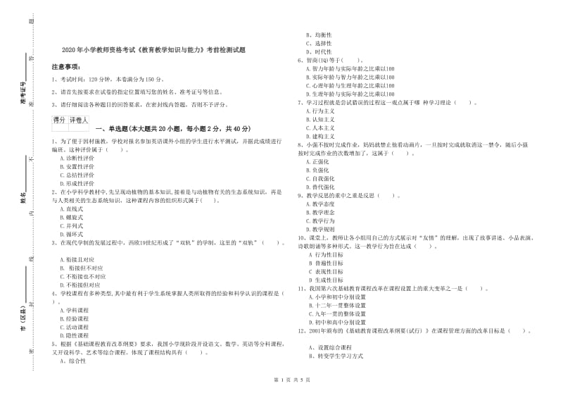 2020年小学教师资格考试《教育教学知识与能力》考前检测试题.doc_第1页