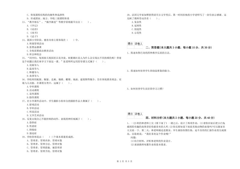 2020年小学教师资格考试《教育教学知识与能力》考前检测试题.doc_第2页