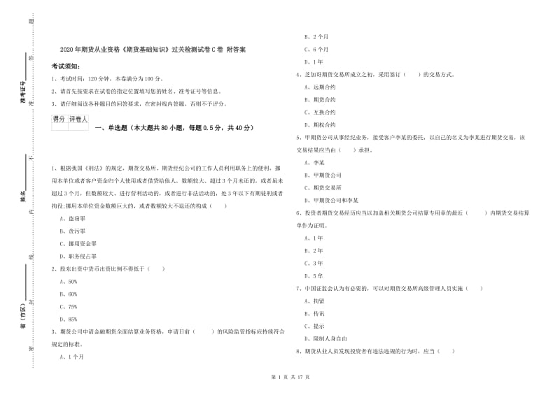 2020年期货从业资格《期货基础知识》过关检测试卷C卷 附答案.doc_第1页