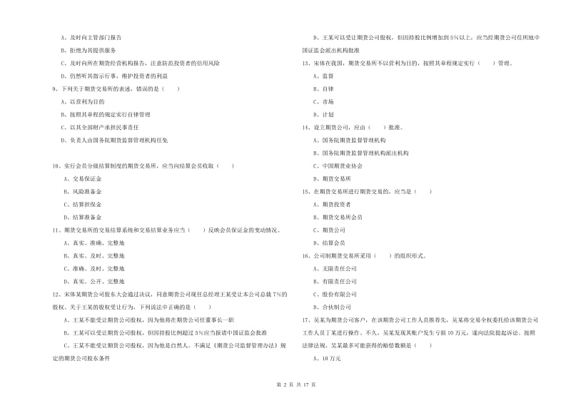 2020年期货从业资格《期货基础知识》过关检测试卷C卷 附答案.doc_第2页