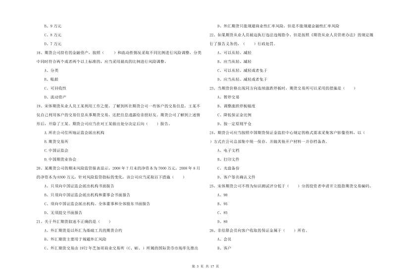 2020年期货从业资格《期货基础知识》过关检测试卷C卷 附答案.doc_第3页