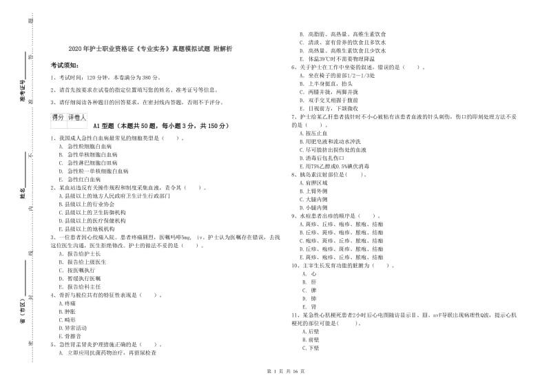 2020年护士职业资格证《专业实务》真题模拟试题 附解析.doc_第1页