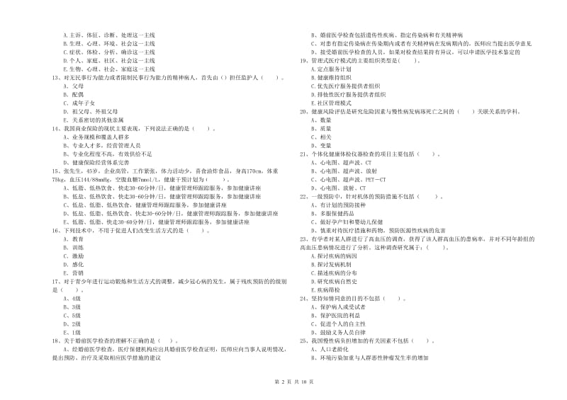 二级健康管理师《理论知识》全真模拟考试试题B卷 含答案.doc_第2页