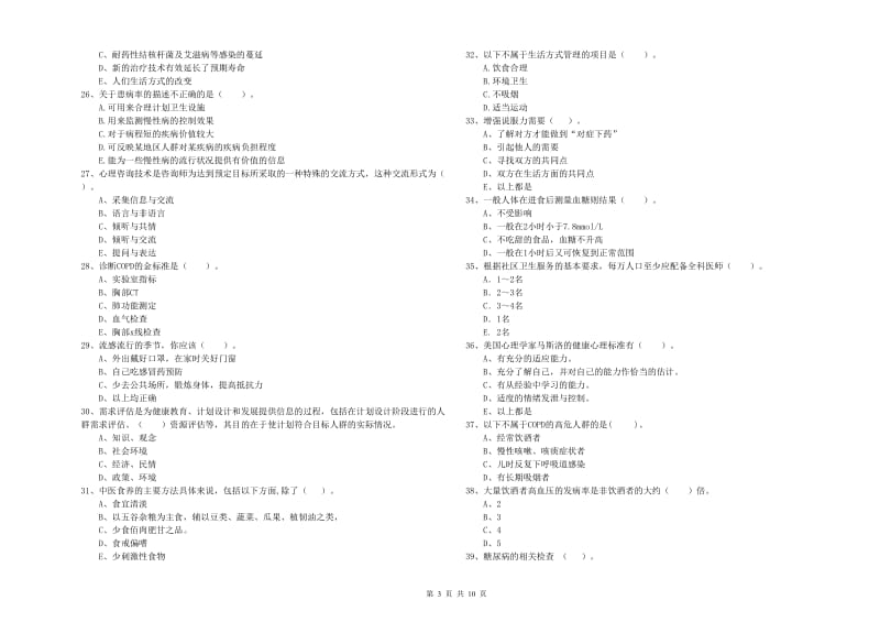 二级健康管理师《理论知识》全真模拟考试试题B卷 含答案.doc_第3页