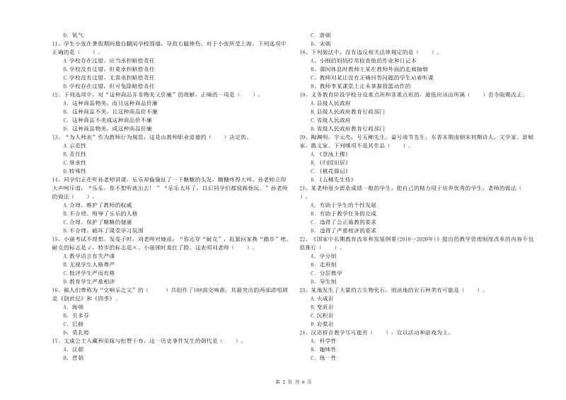 2020年小学教师资格证考试《综合素质（小学）》真题模拟试题D卷 附解析.doc_第2页