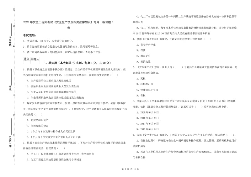 2020年安全工程师考试《安全生产法及相关法律知识》每周一练试题D卷.doc_第1页