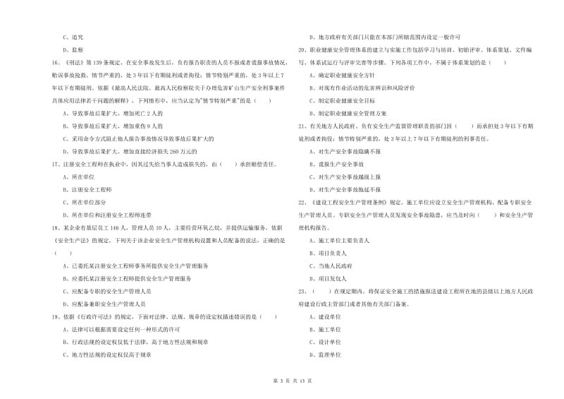 2020年安全工程师考试《安全生产法及相关法律知识》每周一练试题D卷.doc_第3页