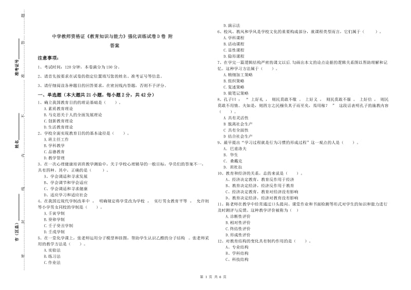 中学教师资格证《教育知识与能力》强化训练试卷D卷 附答案.doc_第1页