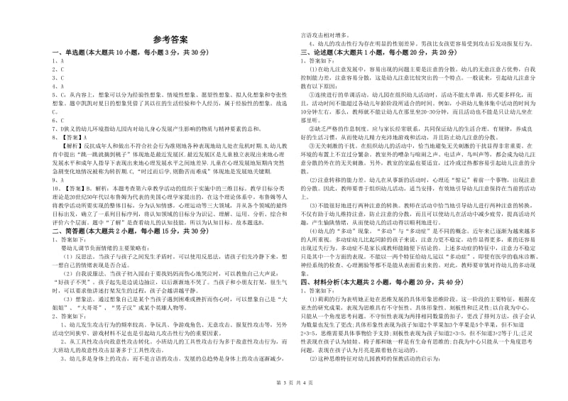 2020年幼儿教师资格证考试《保教知识与能力》强化训练试卷A卷 附答案.doc_第3页