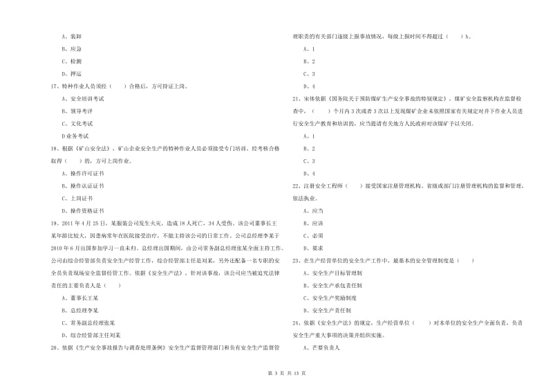 2020年安全工程师《安全生产法及相关法律知识》题库检测试题A卷 附答案.doc_第3页