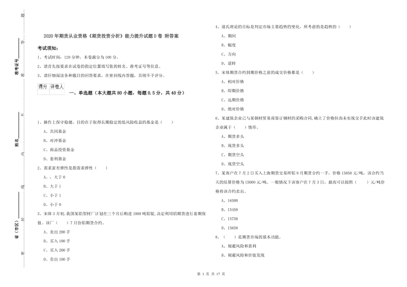 2020年期货从业资格《期货投资分析》能力提升试题D卷 附答案.doc_第1页