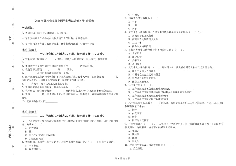 2020年社区党支部党课毕业考试试卷A卷 含答案.doc_第1页