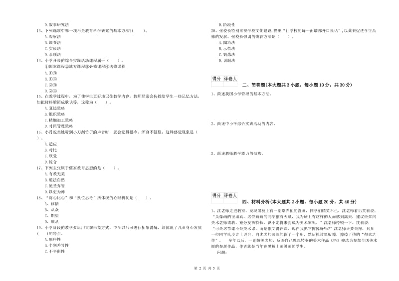 2020年教师资格证《（小学）教育教学知识与能力》过关练习试题D卷.doc_第2页