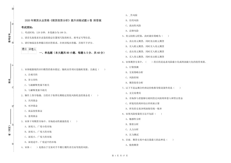 2020年期货从业资格《期货投资分析》提升训练试题A卷 附答案.doc_第1页