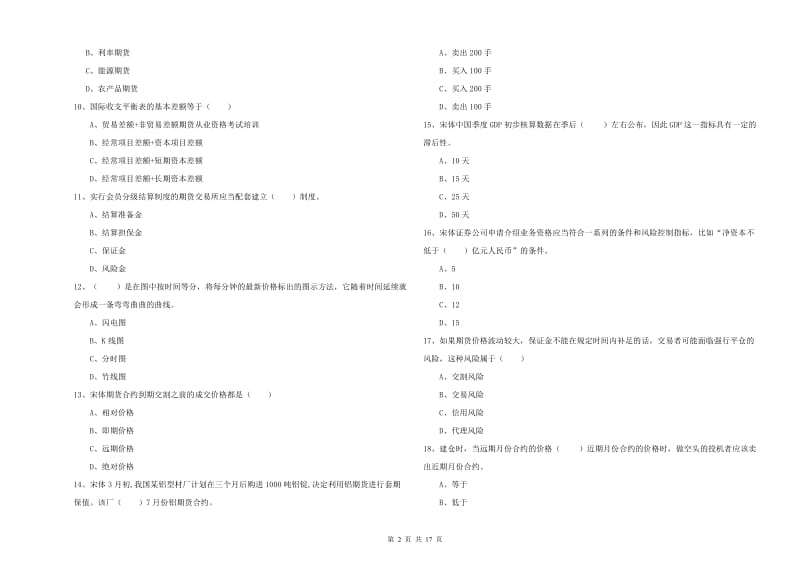 2020年期货从业资格《期货投资分析》提升训练试题A卷 附答案.doc_第2页