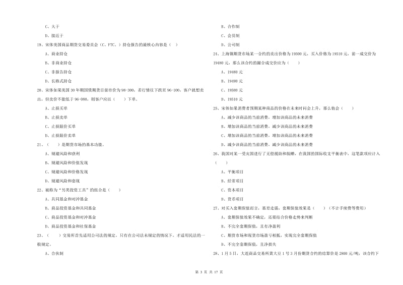 2020年期货从业资格《期货投资分析》提升训练试题A卷 附答案.doc_第3页