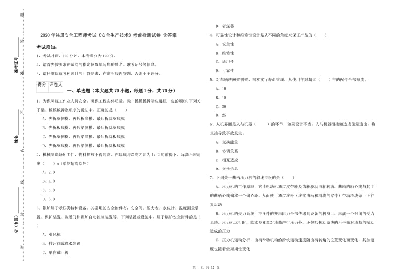 2020年注册安全工程师考试《安全生产技术》考前检测试卷 含答案.doc_第1页