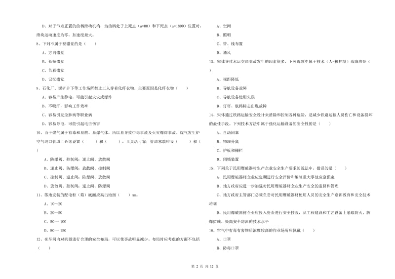 2020年注册安全工程师考试《安全生产技术》考前检测试卷 含答案.doc_第2页