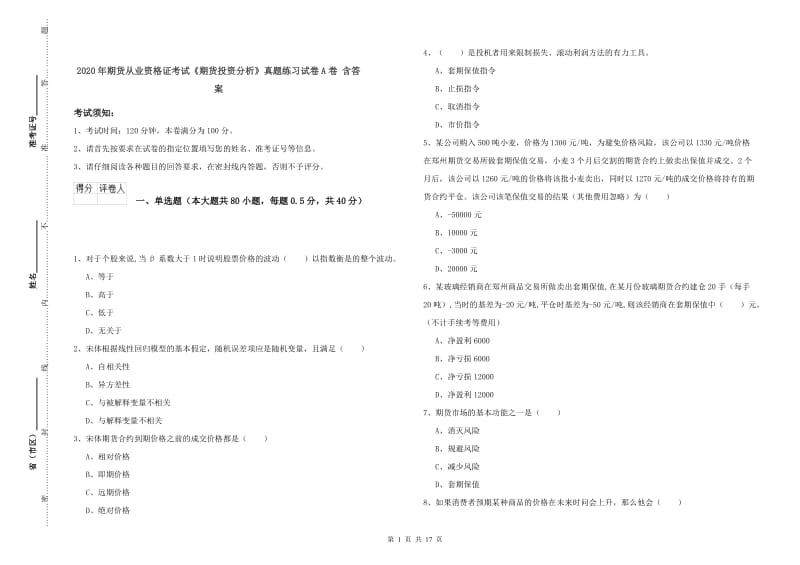 2020年期货从业资格证考试《期货投资分析》真题练习试卷A卷 含答案.doc_第1页