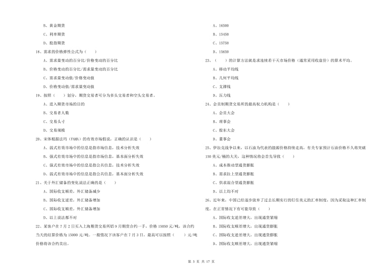 2020年期货从业资格证考试《期货投资分析》真题练习试卷A卷 含答案.doc_第3页