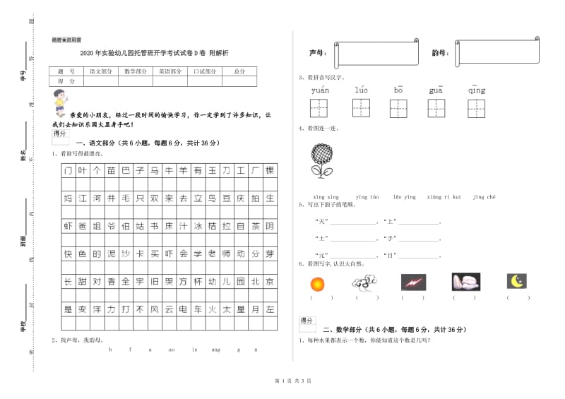 2020年实验幼儿园托管班开学考试试卷D卷 附解析.doc_第1页