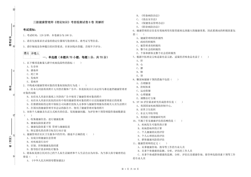 三级健康管理师《理论知识》考前检测试卷B卷 附解析.doc_第1页