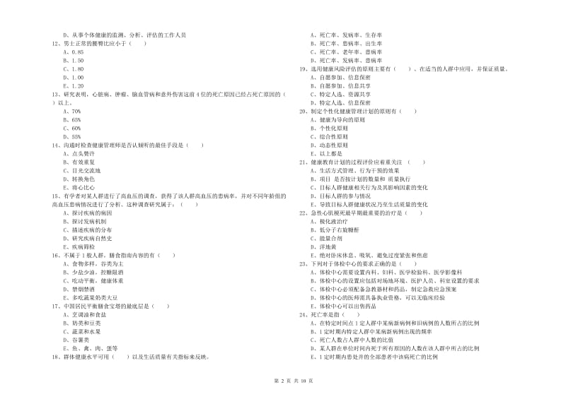 三级健康管理师《理论知识》考前检测试卷B卷 附解析.doc_第2页