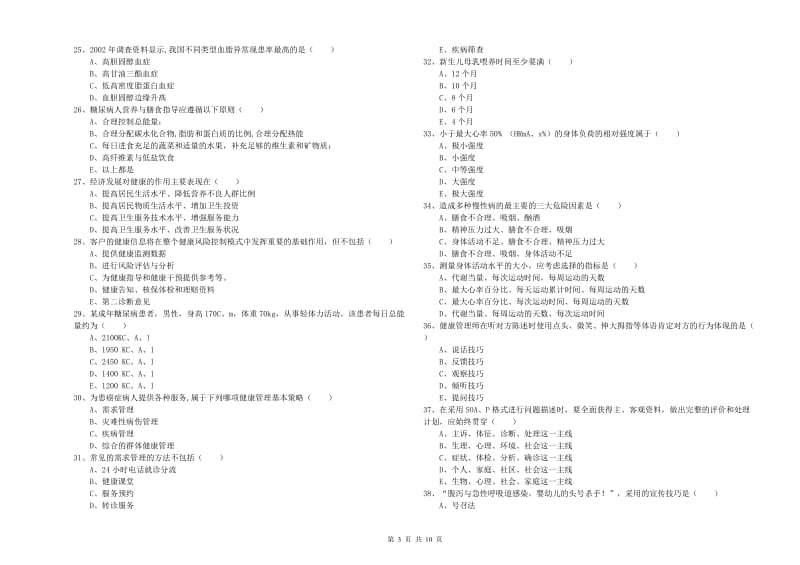 三级健康管理师《理论知识》考前检测试卷B卷 附解析.doc_第3页