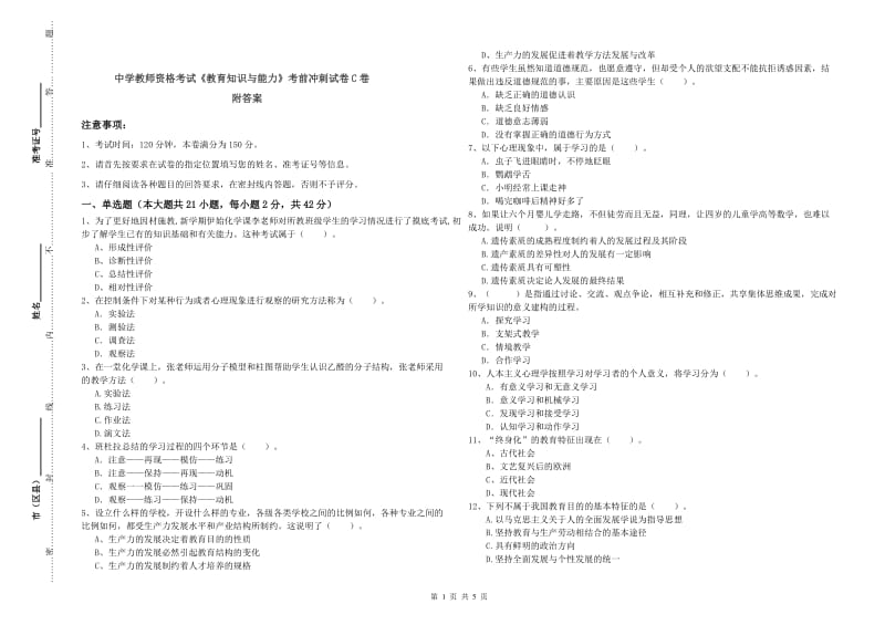 中学教师资格考试《教育知识与能力》考前冲刺试卷C卷 附答案.doc_第1页