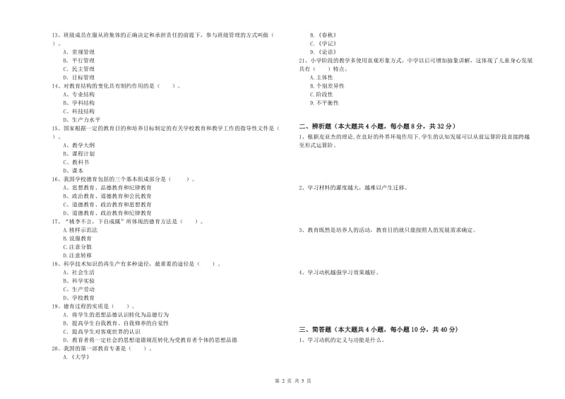 中学教师资格考试《教育知识与能力》考前冲刺试卷C卷 附答案.doc_第2页