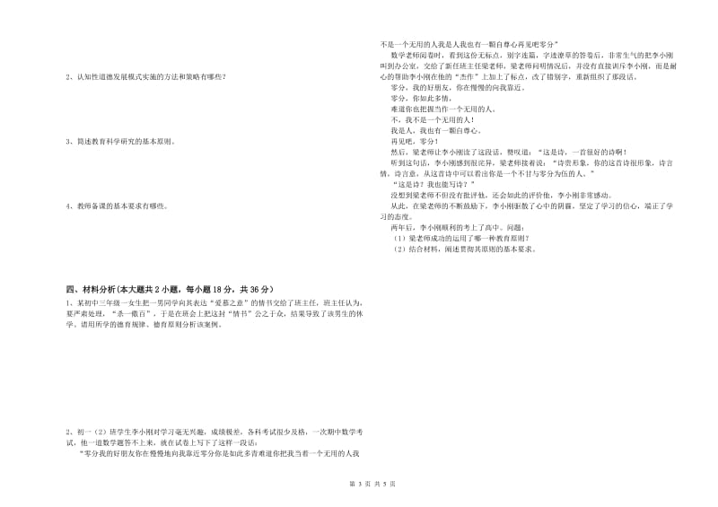 中学教师资格考试《教育知识与能力》考前冲刺试卷C卷 附答案.doc_第3页