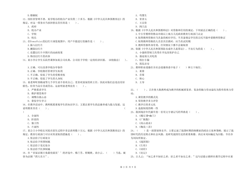 2020年小学教师资格证考试《综合素质》过关检测试题B卷 附解析.doc_第2页