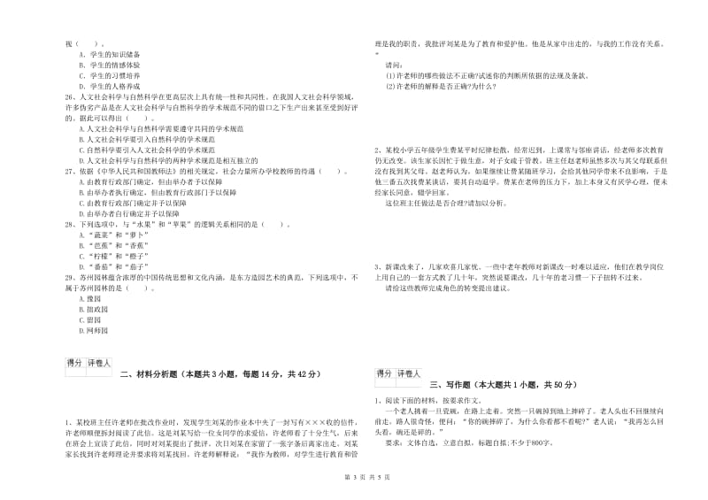 2020年小学教师资格证考试《综合素质》过关检测试题B卷 附解析.doc_第3页